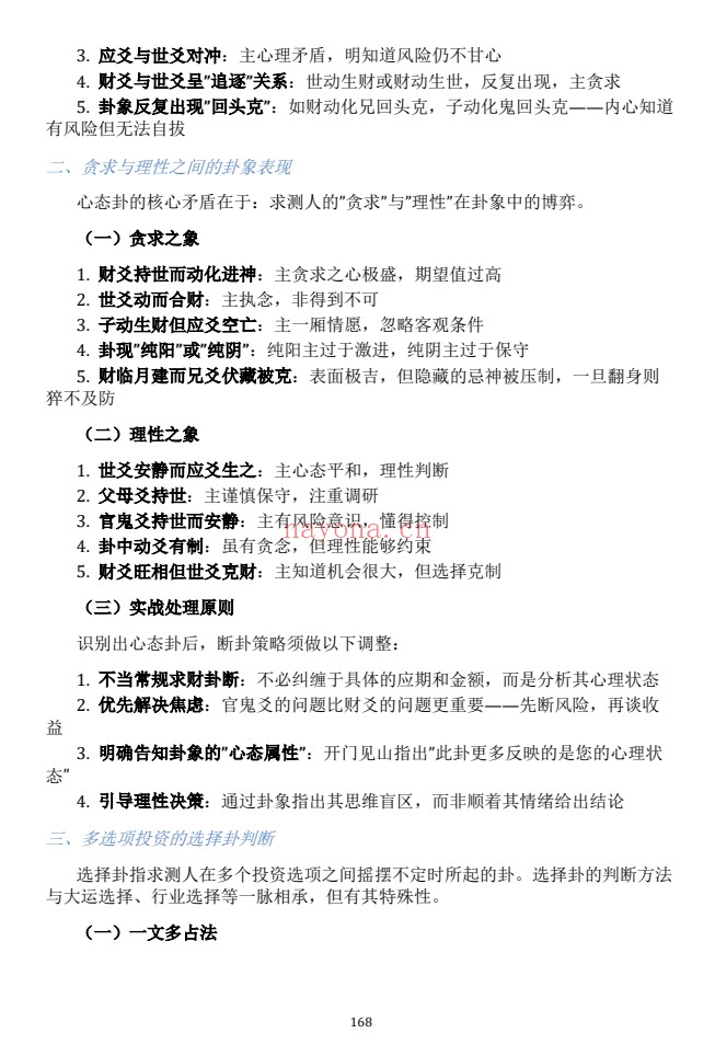 慕言秋水六爻斗秘一卦多断一卦兼断438页PDF