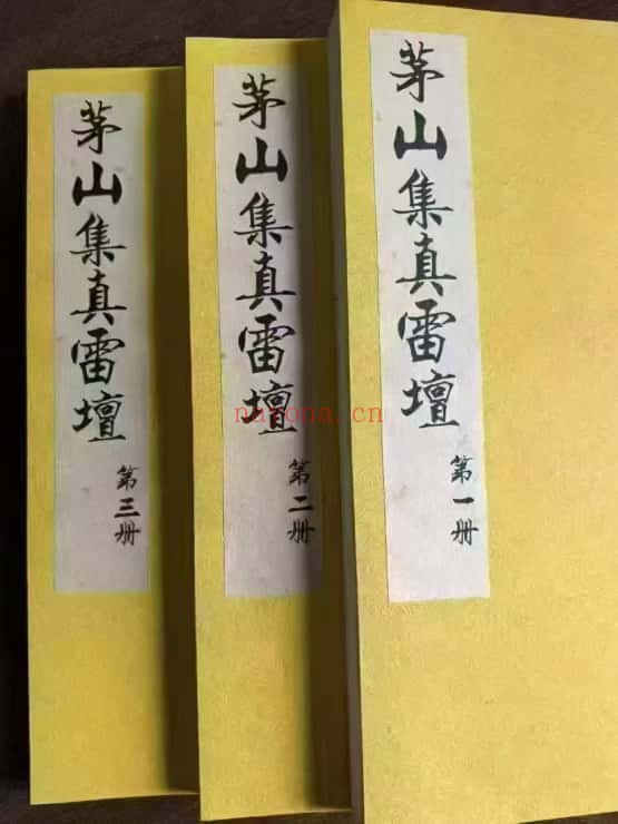 茅山集真雷坛3册合订本166页PDF 茅山秘法