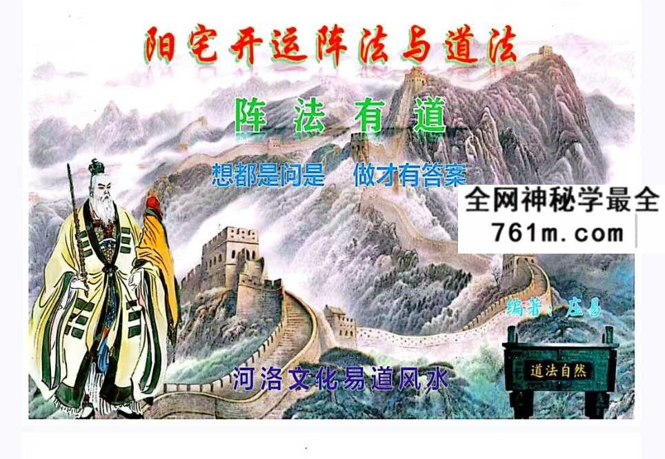 庄易 阳宅开运阵法与道法（彩版）200页