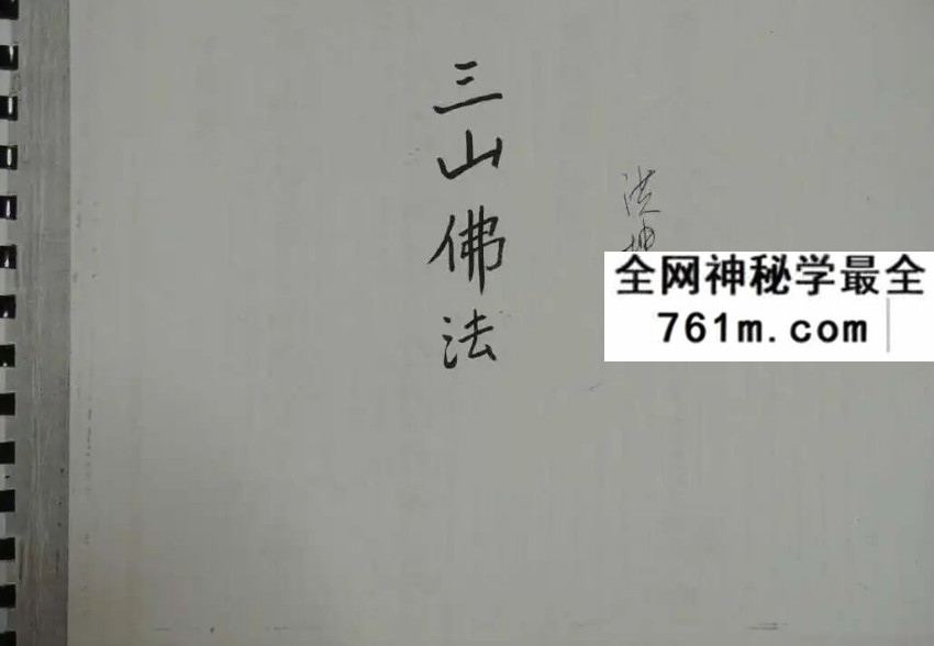 《三山佛法》110页