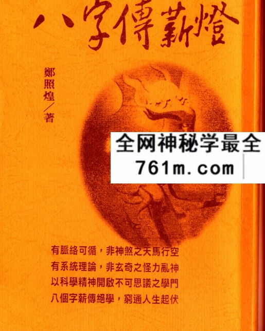 郑照煌《八字传薪灯》147页