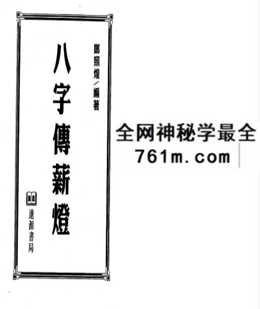 郑照煌《八字传薪灯》147页
