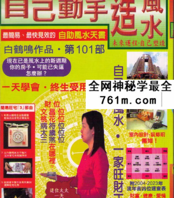 白鹤鸣《自己动手造风水》268页