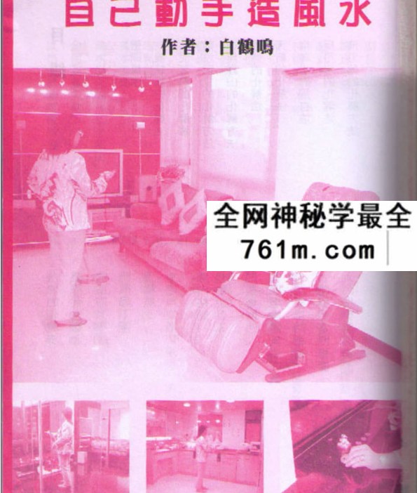 白鹤鸣《自己动手造风水》268页
