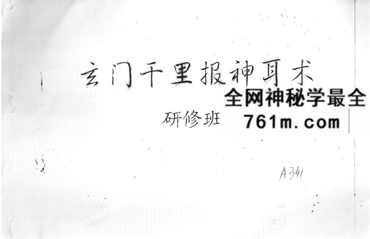 云真子《玄门千里报神耳术研究班》720页