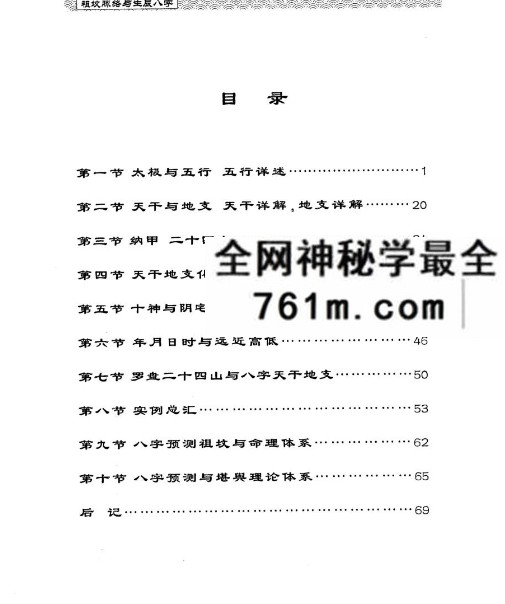 《祖坟脉络于生辰八字》68页