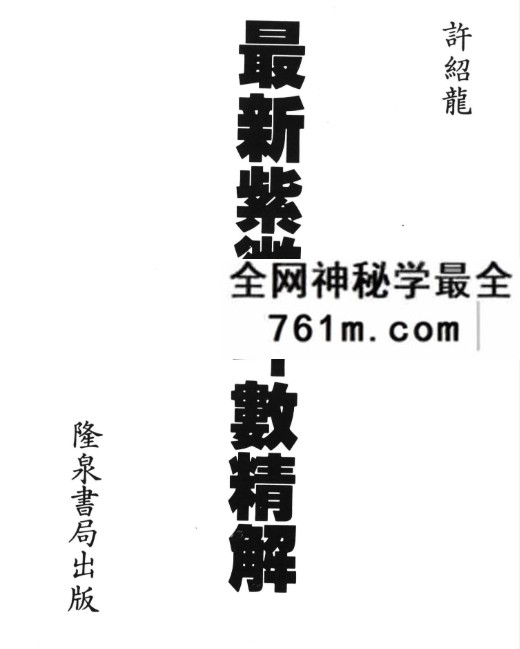 许绍龙《最新紫微斗数精解》340页