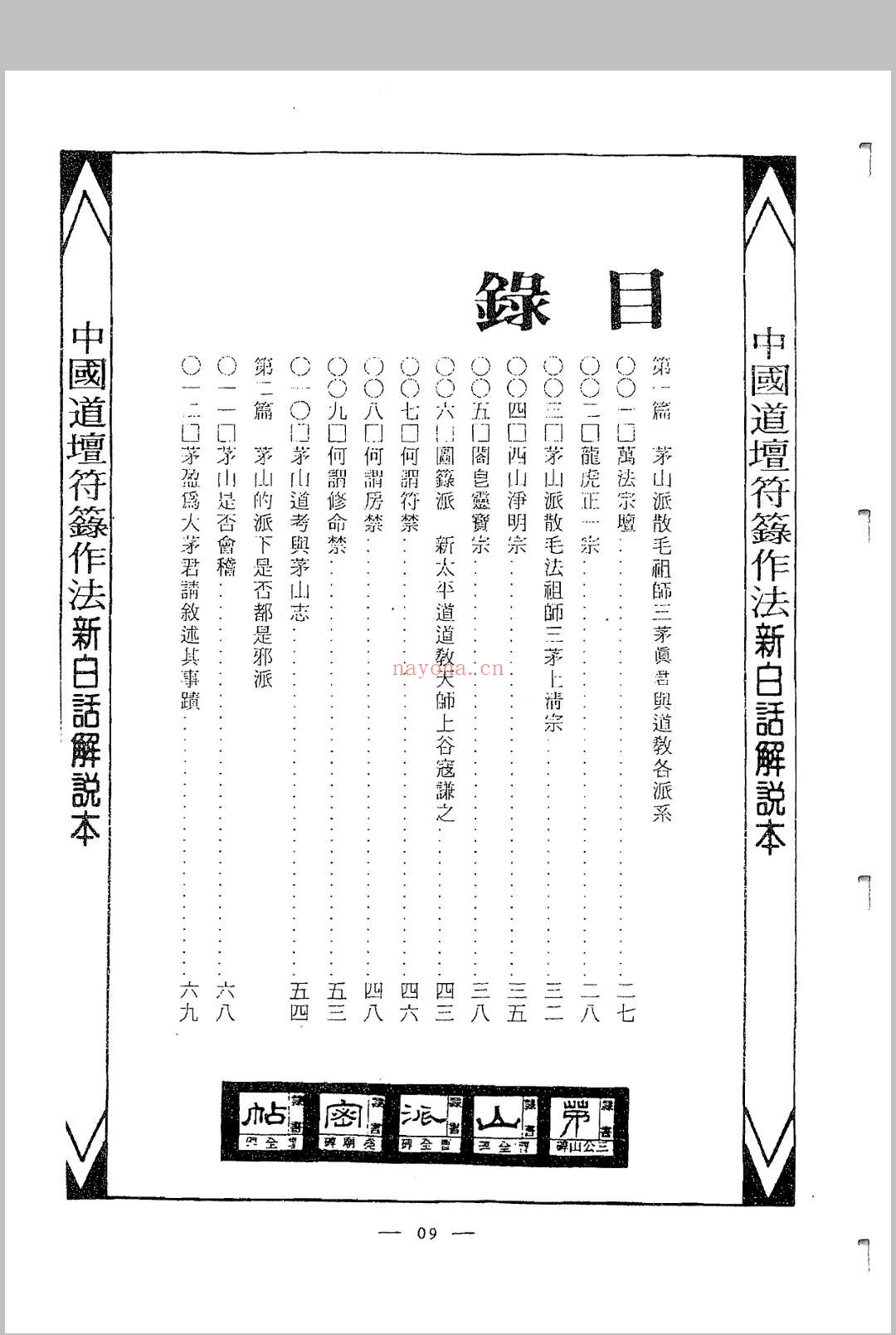 中国密帖全集《茅山派散毛密帖》