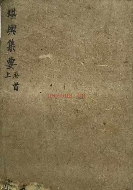 《堪舆集要》4卷合集 共209页双页版