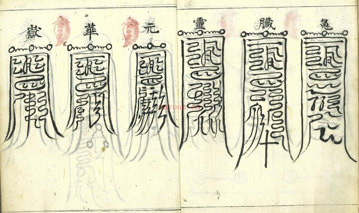 道坛科仪法本《斗姥旛坛召亡灯符式》55页双页版