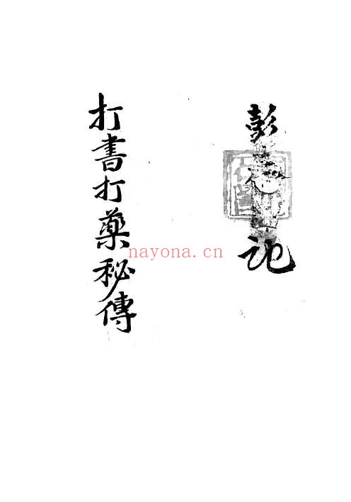 《打书打药秘传》35页双页版