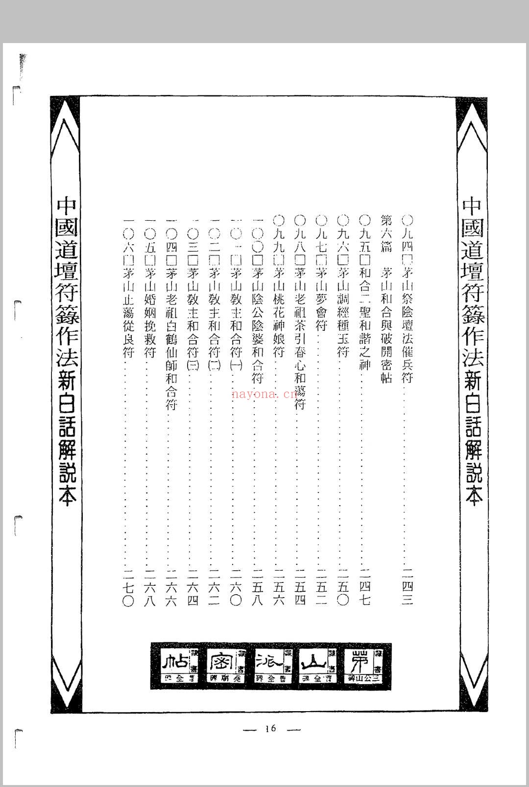 中国密帖全集《茅山派散毛密帖》