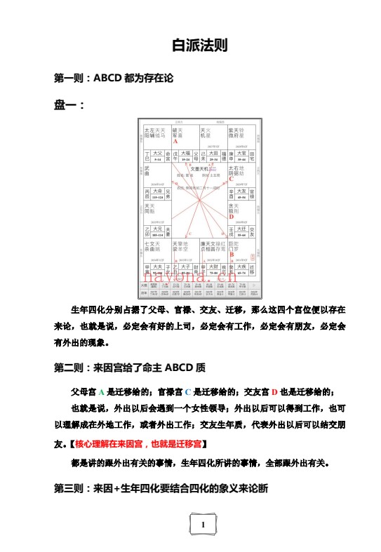 白衣白派紫微法则132页PDF 紫微教程