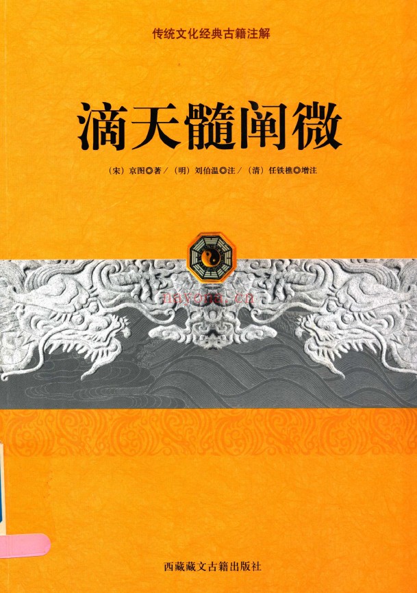 滴天髓阐微2014年(带目录标签)超高清版pdf