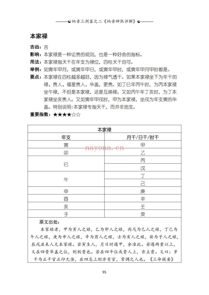 《纳音神煞详解》