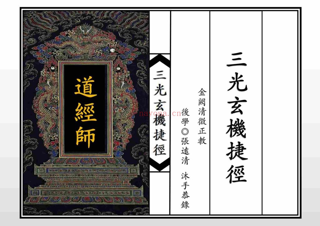 《三光玄机捷径》高清版