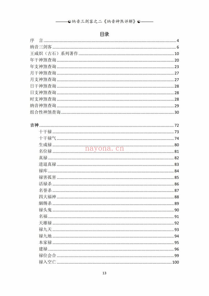 《纳音神煞详解》