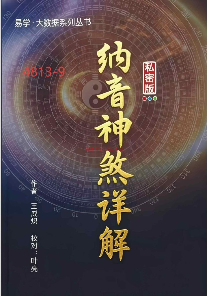 《纳音神煞详解》