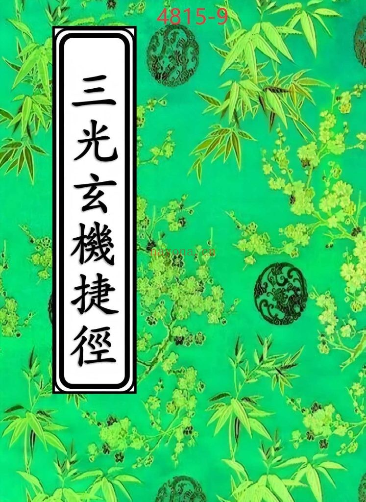 《三光玄机捷径》高清版