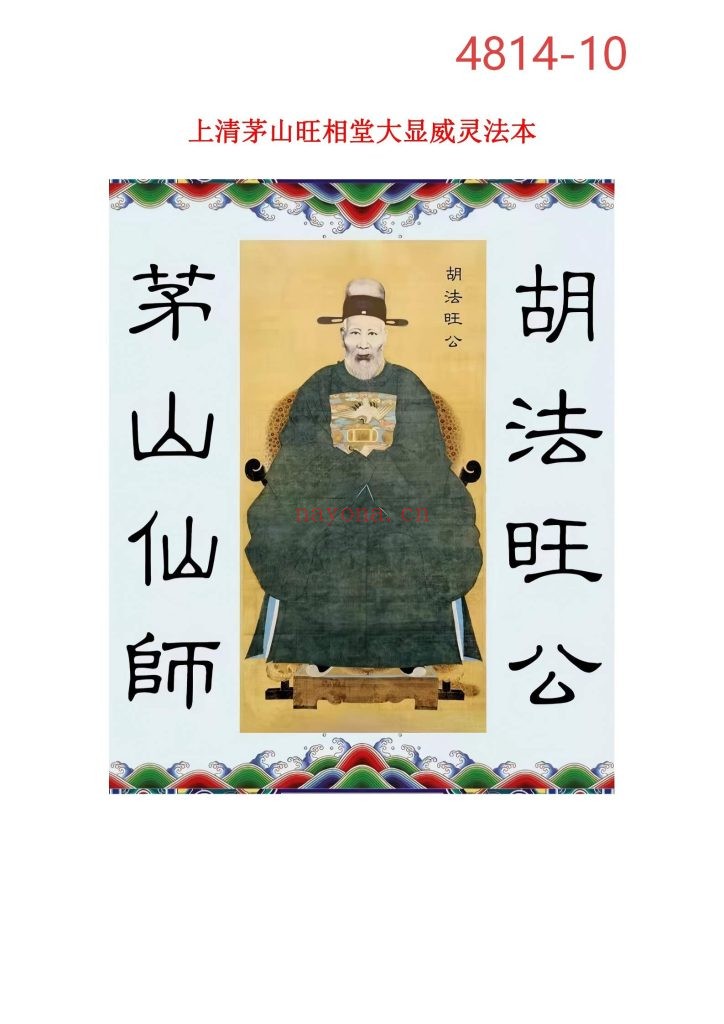 《上清茅山旺相堂大显威灵法本》