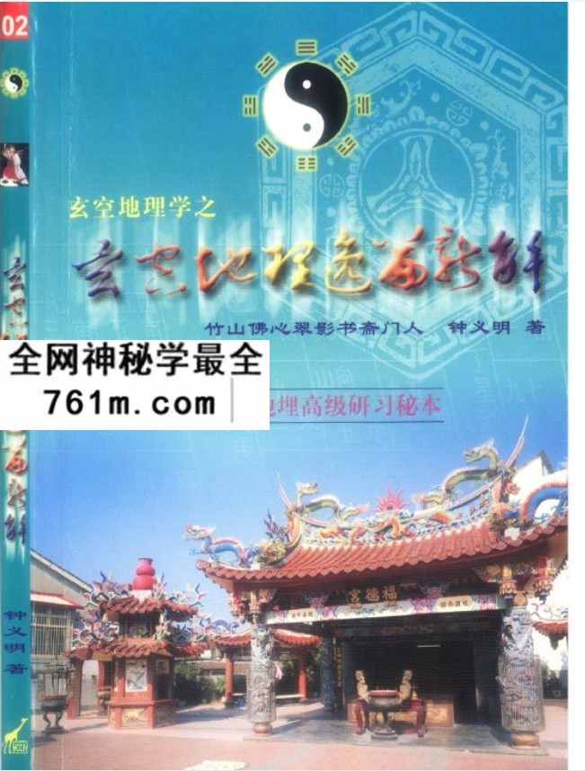 钟义明玄空地理逸篇新解上册+下册 两本