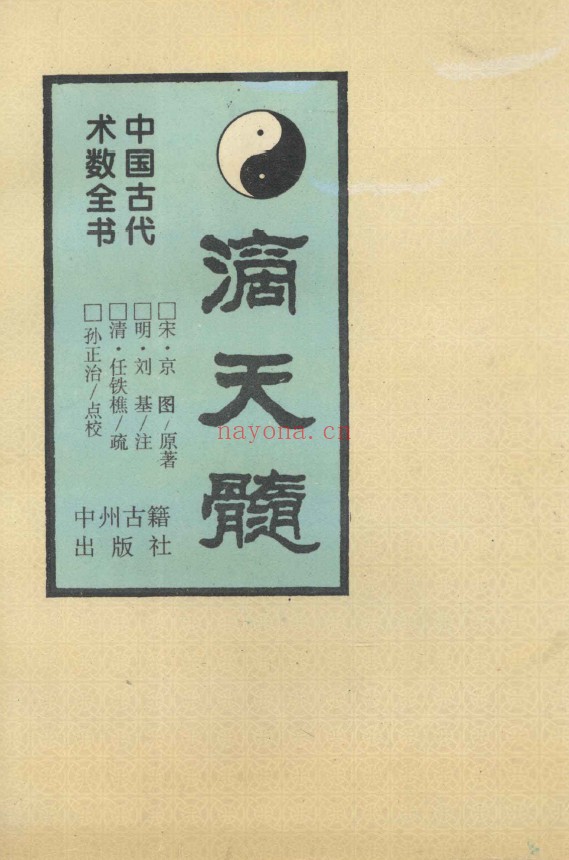 中国古代术数全书 滴天髓 1994年版pdf