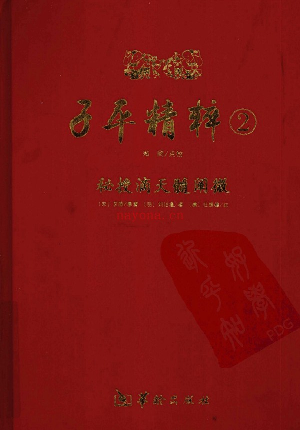 子平精粹2秘授滴天髓阐微 (（明）刘伯温着)pdf