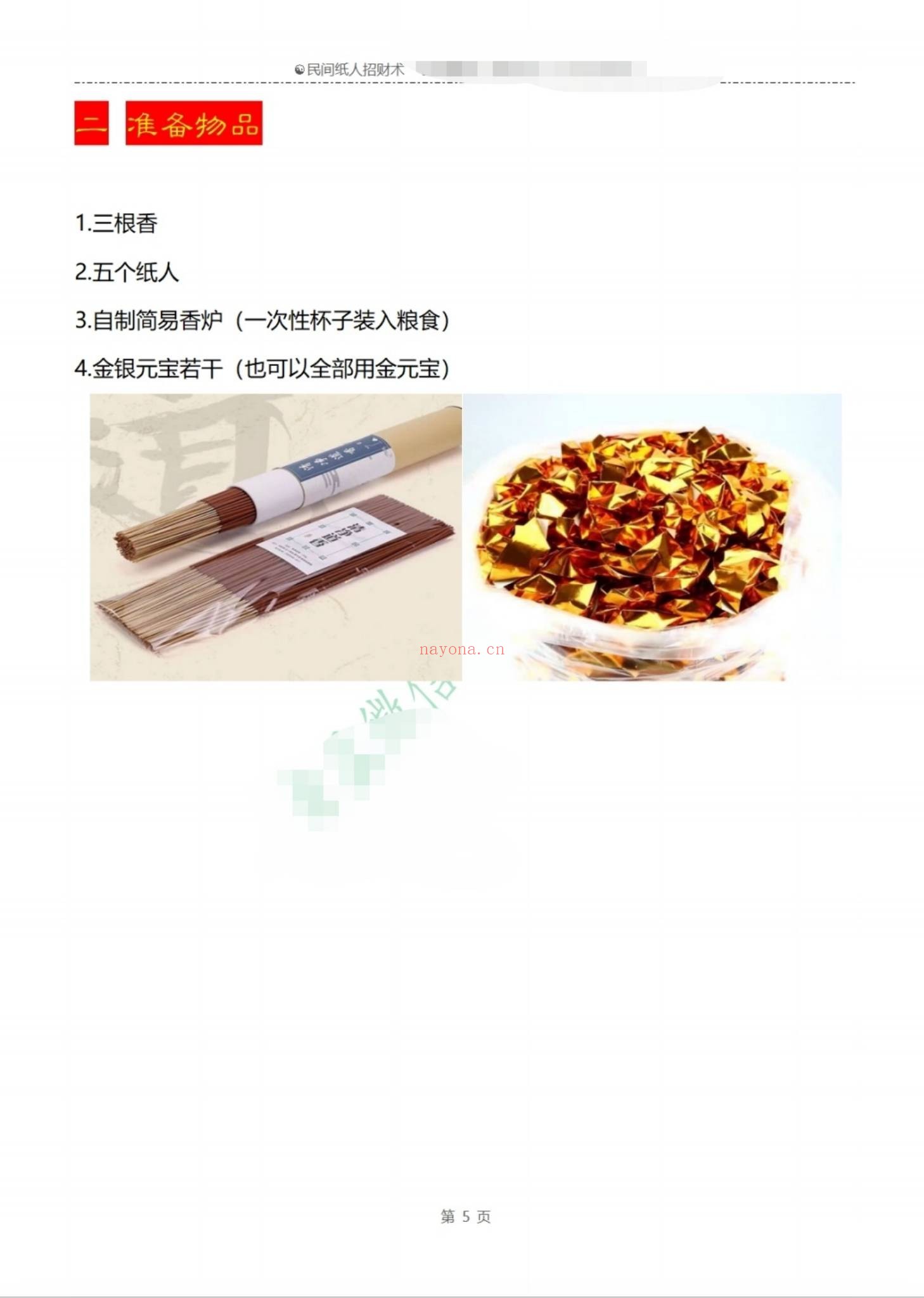 《民间纸人招财》PDF电子书（9页）