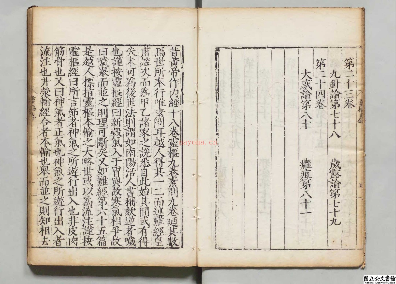 新刊黄帝内经灵枢.4册