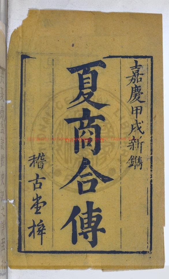 按鉴演义帝王御世夏商誌传_锺惺编辑_冯梦龙鑒定_清嘉庆甲戍新镌_稽古堂梓