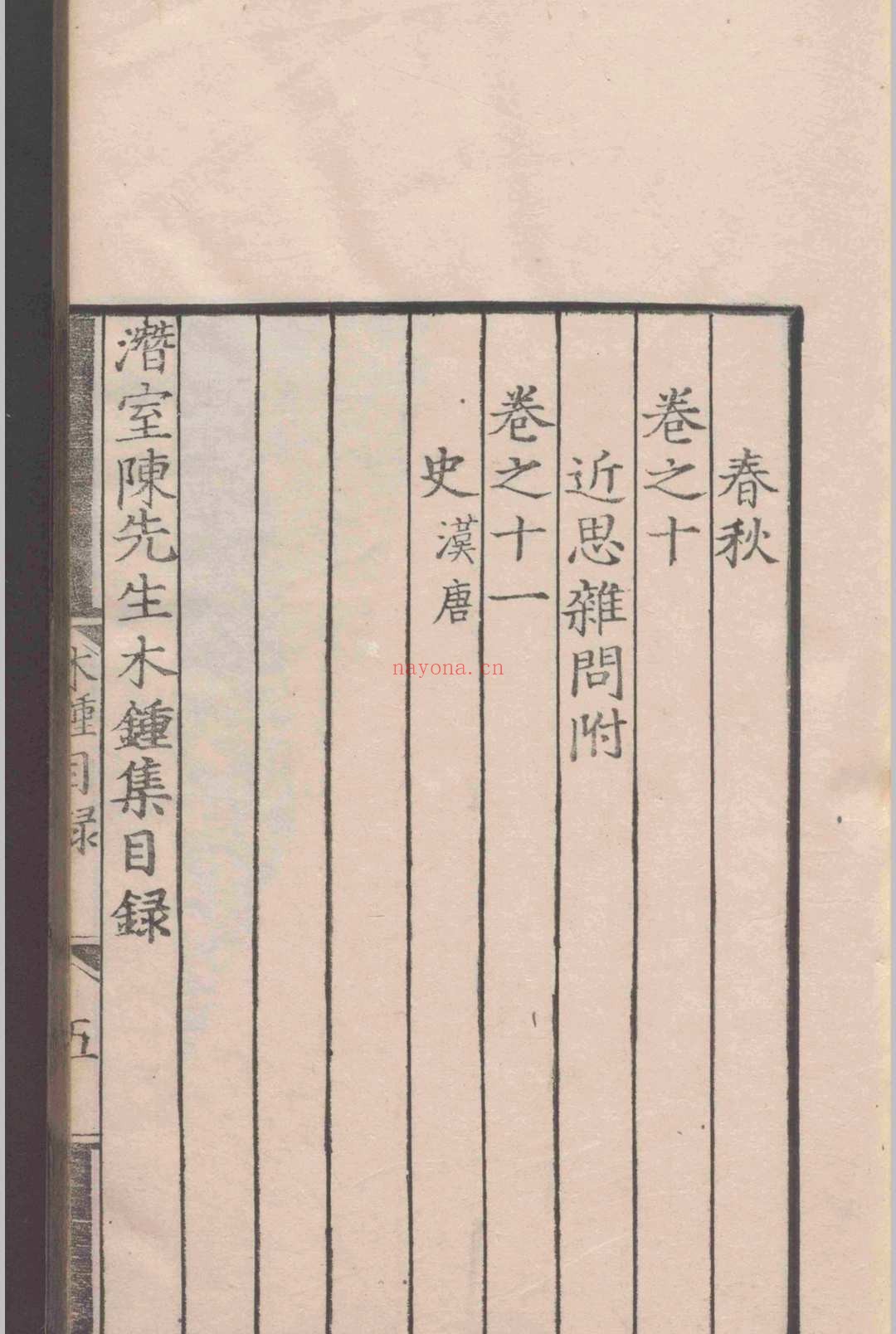 潜室陈先生木钟集.十一卷.陈埴.明弘治十四年