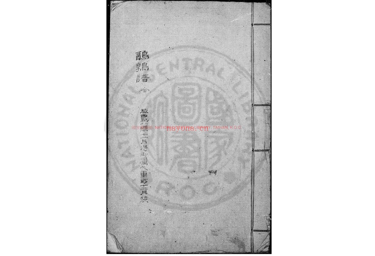 䳺鹑谱_清咸丰八年(1858)松江韩氏读有用书斋绿格钞本