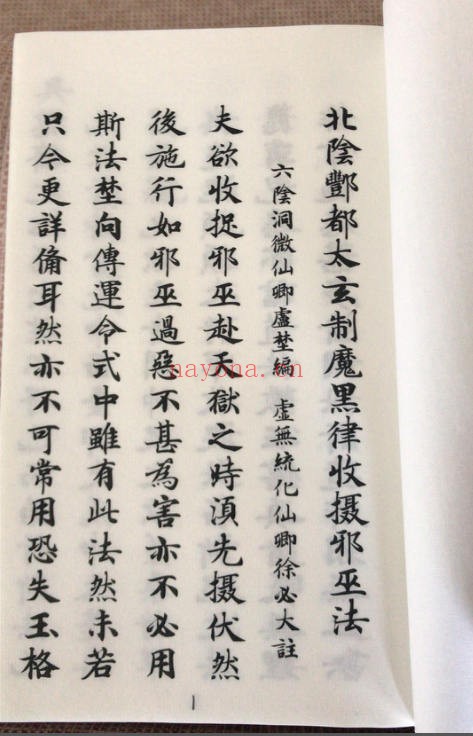 酆都黑律收邪巫法（道教书籍大全）