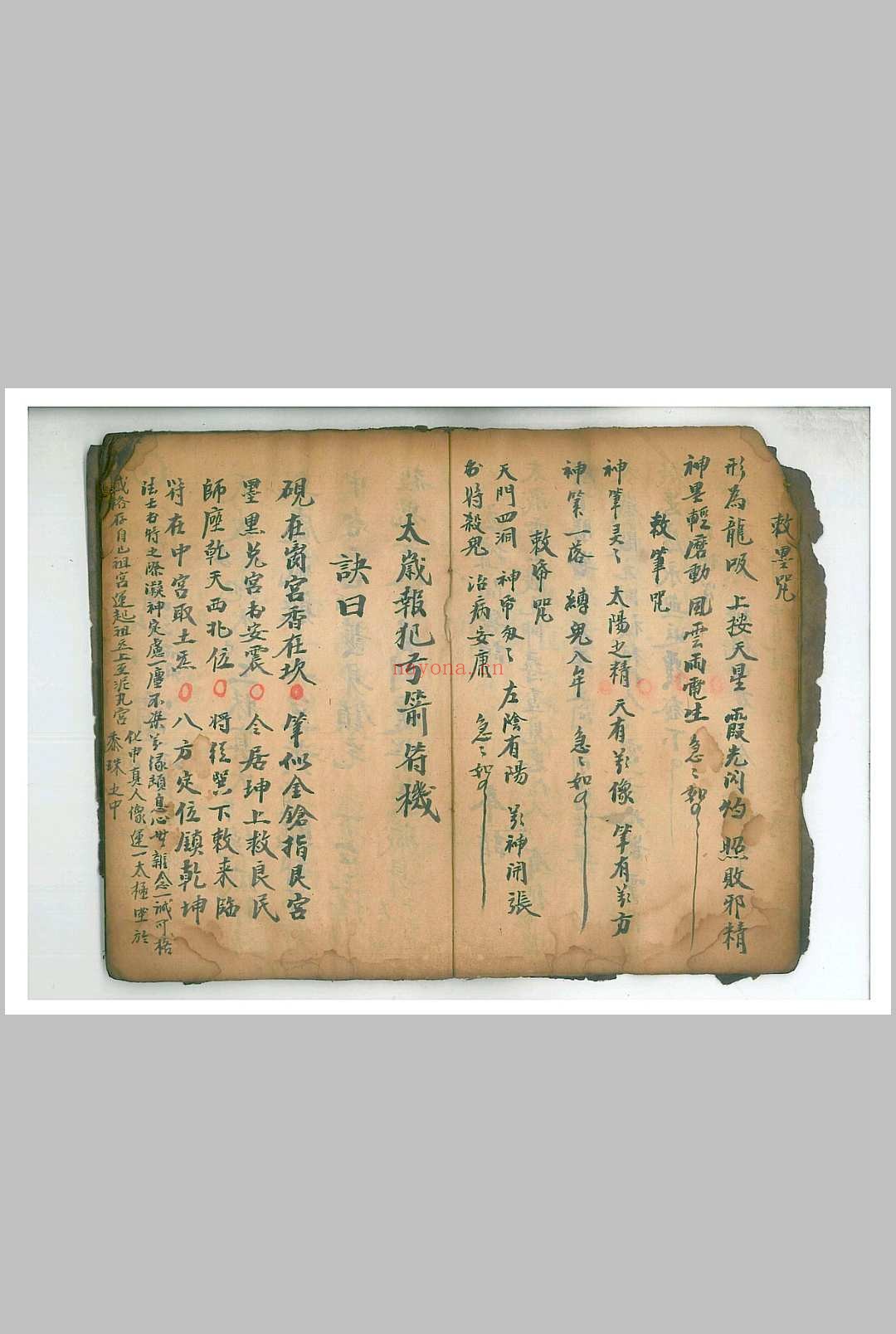 地司太岁一煞入地报犯符机