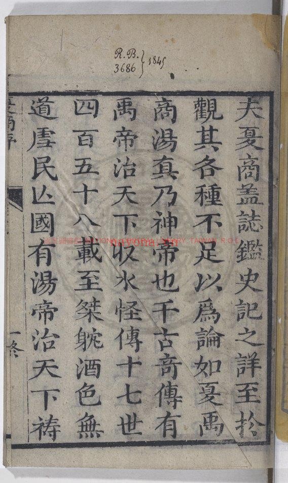 按鉴演义帝王御世夏商誌传_锺惺编辑_冯梦龙鑒定_清嘉庆甲戍新镌_稽古堂梓