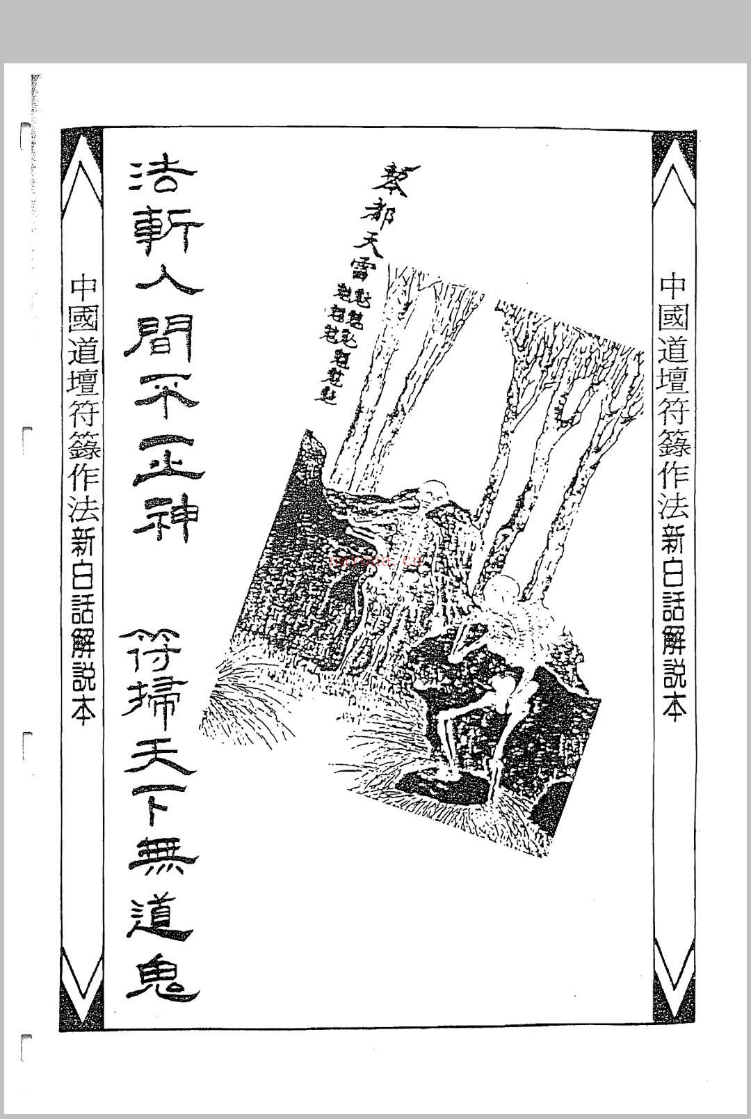 中国密帖全集《茅山派散毛密帖》