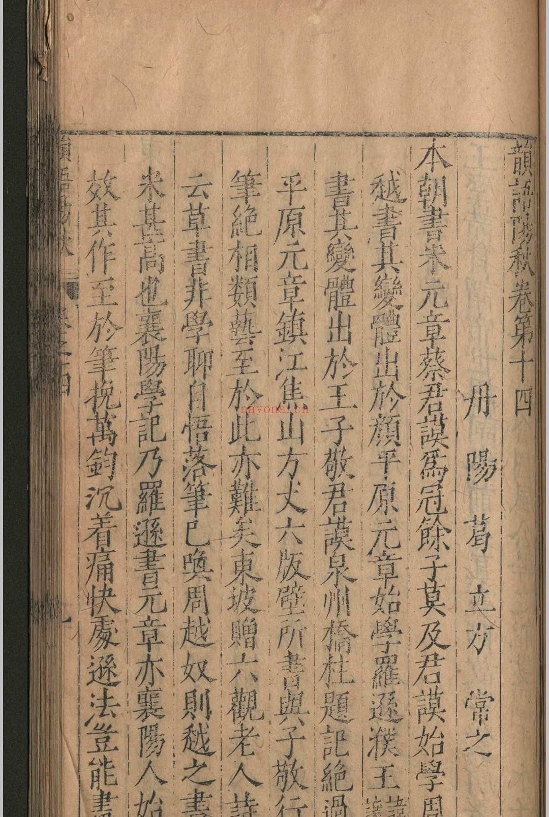 韵语阳秋.二十卷.葛立方.明