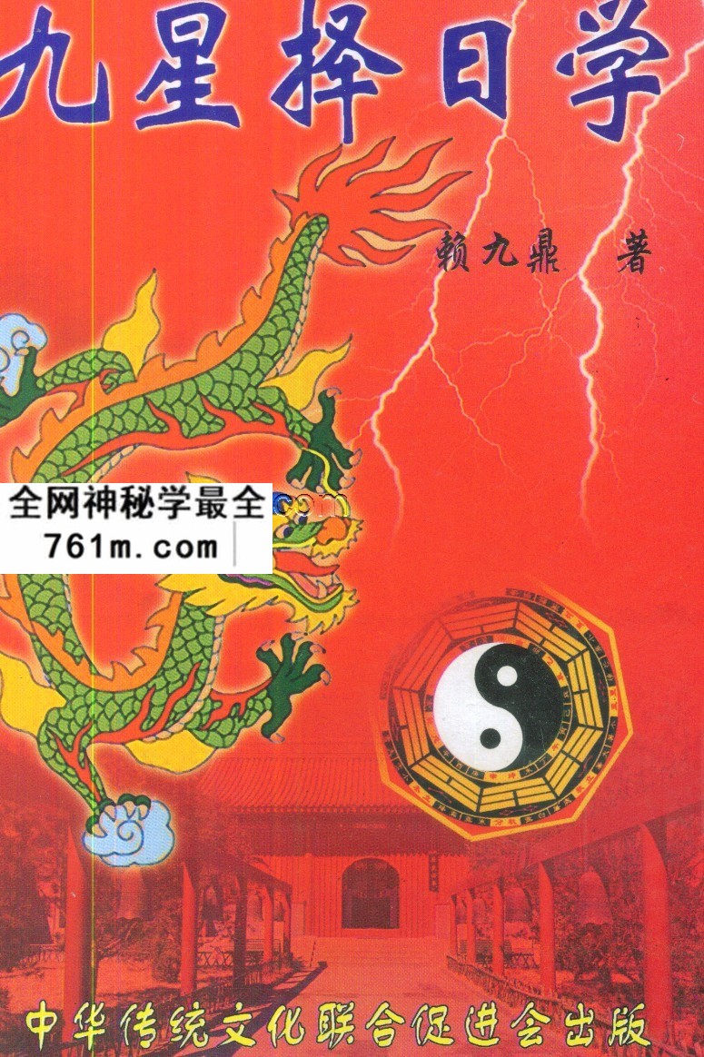 赖九鼎九星择日学