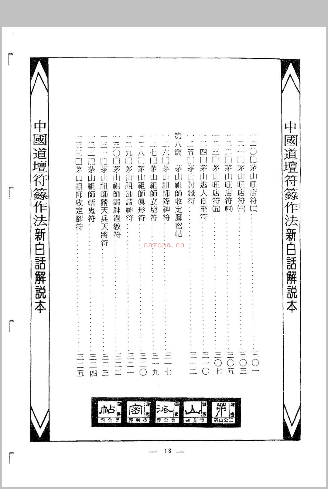 中国密帖全集《茅山派散毛密帖》