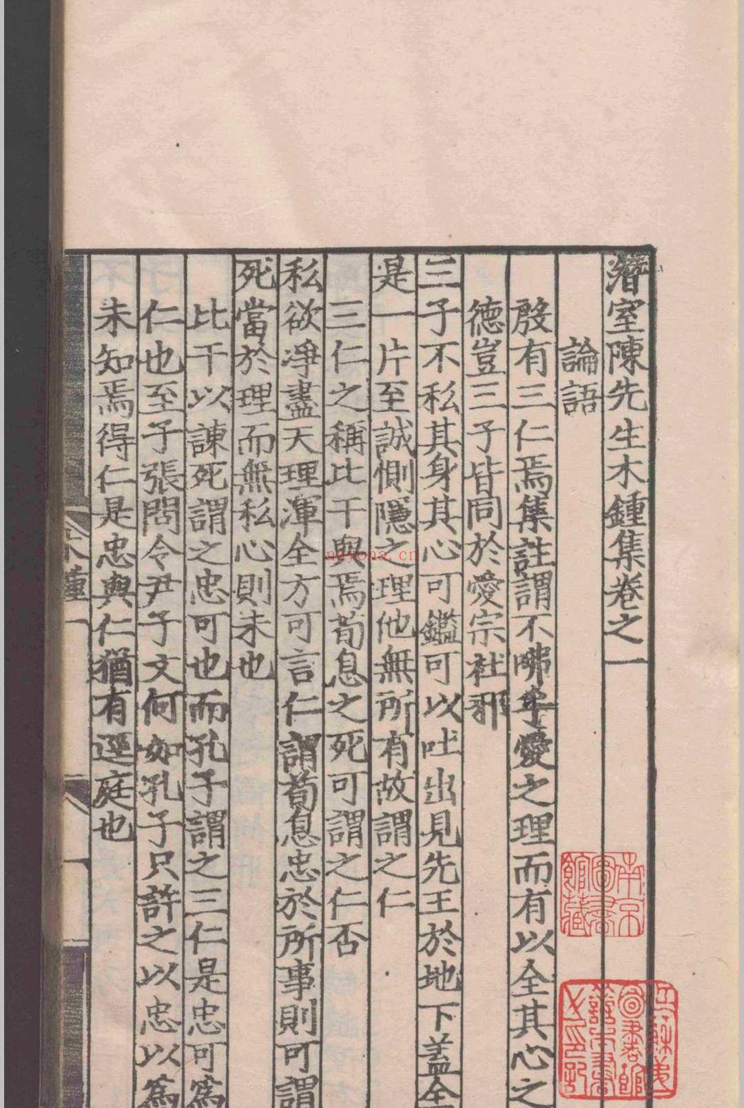 潜室陈先生木钟集.十一卷.陈埴.明弘治十四年