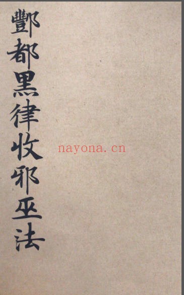 酆都黑律收邪巫法（道教书籍大全）