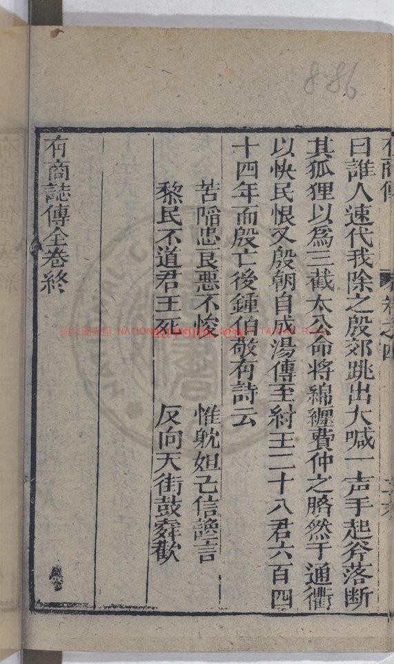 按鉴演义帝王御世夏商誌传_锺惺编辑_冯梦龙鑒定_清嘉庆甲戍新镌_稽古堂梓