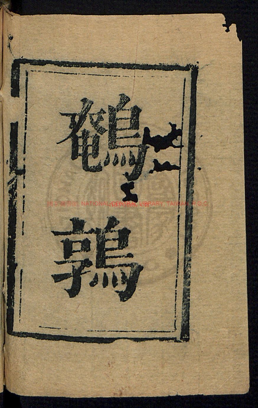 鹌鹑论1卷_金文锦_刻本