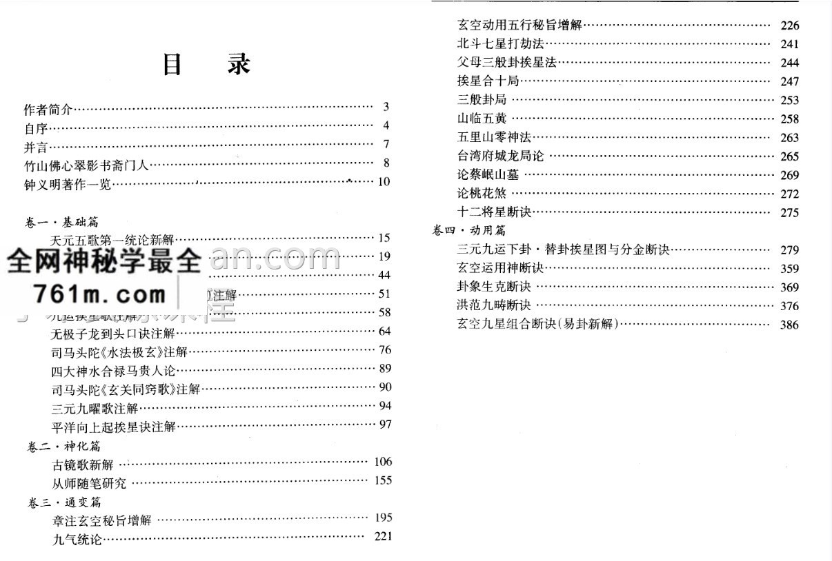 钟义明玄空地理逸篇新解上册+下册 两本
