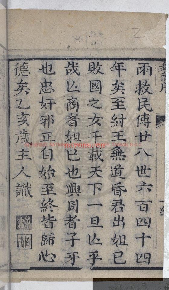 按鉴演义帝王御世夏商誌传_锺惺编辑_冯梦龙鑒定_清嘉庆甲戍新镌_稽古堂梓
