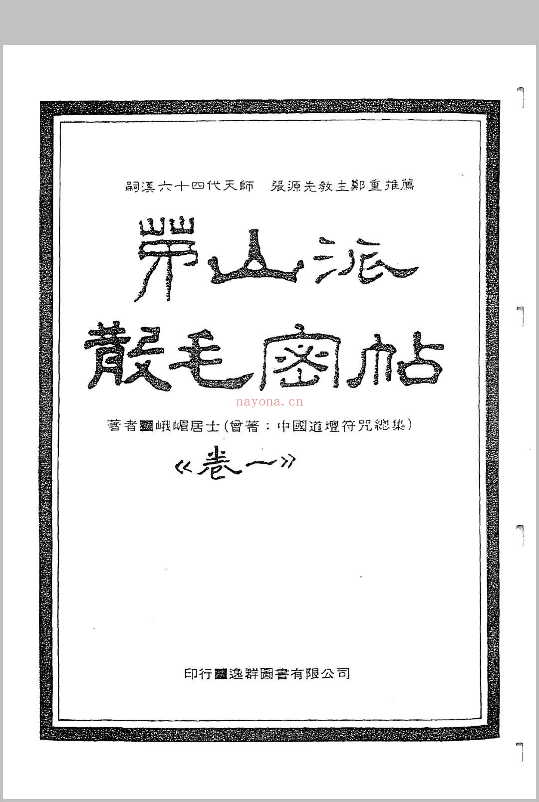 中国密帖全集《茅山派散毛密帖》