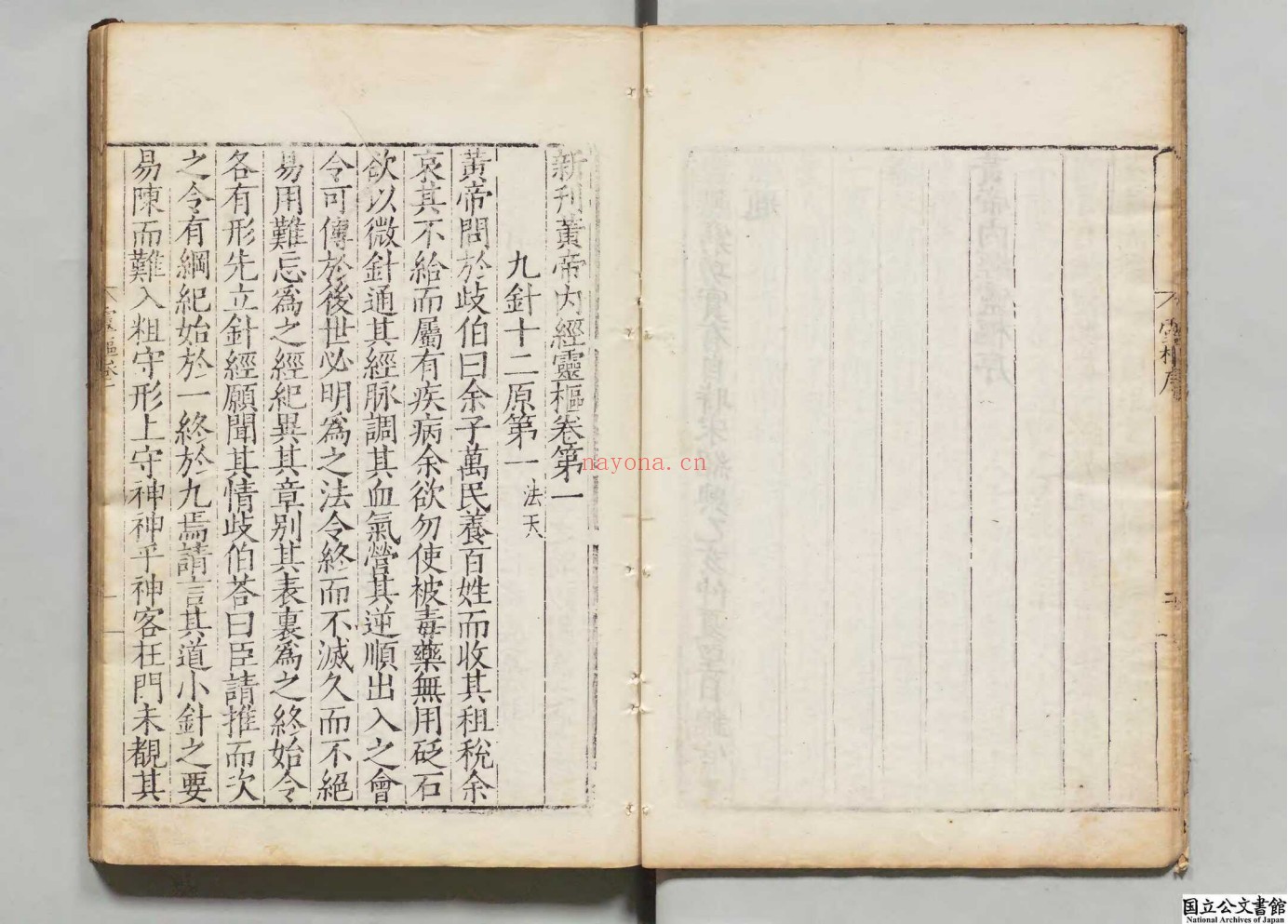 新刊黄帝内经灵枢.4册
