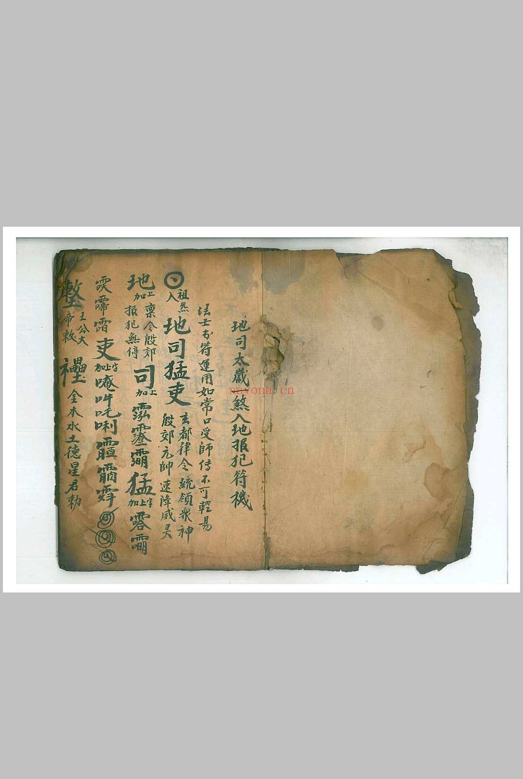 地司太岁一煞入地报犯符机