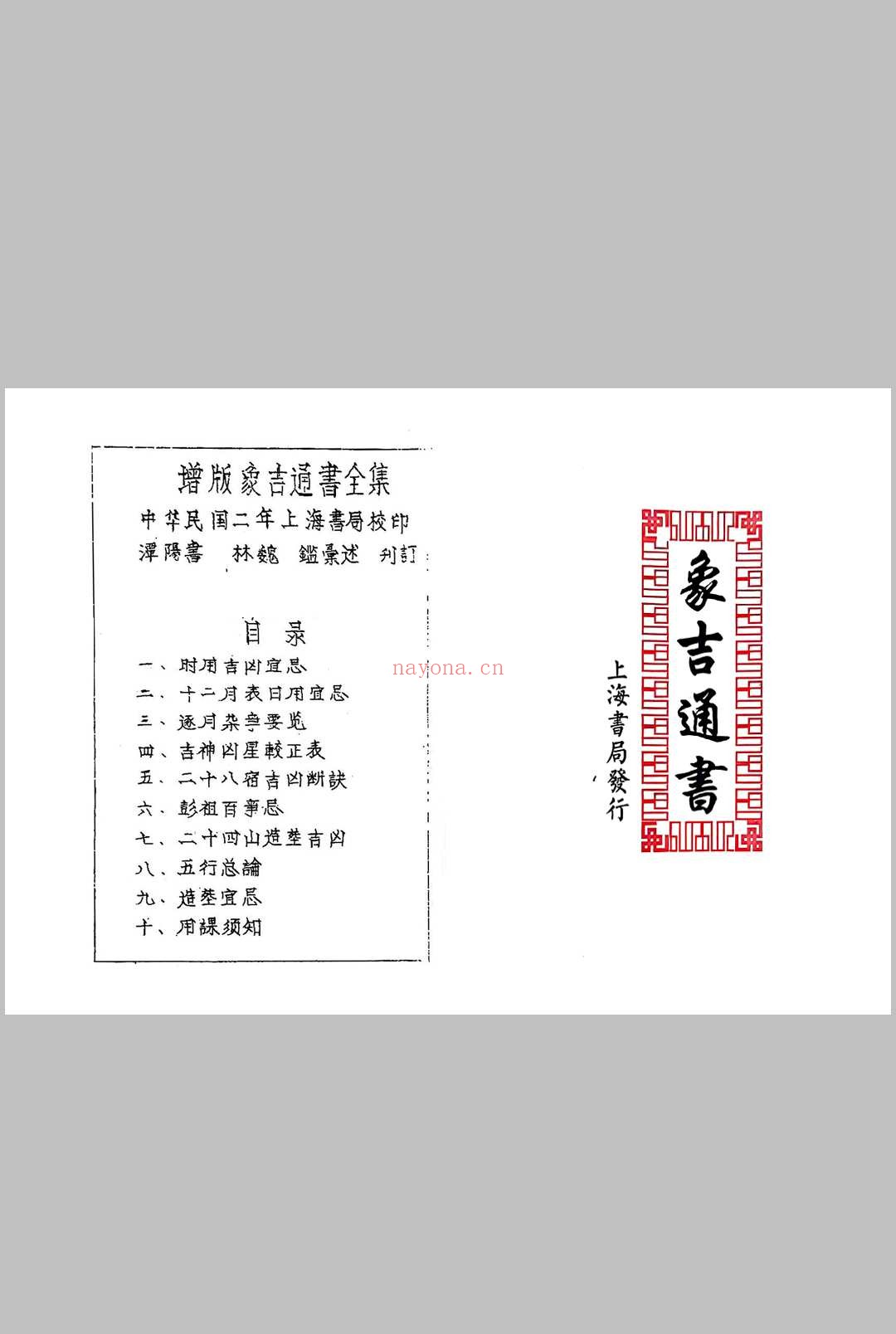 《象吉通书》上海书局