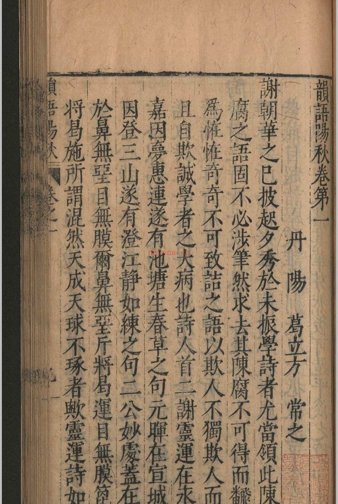 韵语阳秋.二十卷.葛立方.明